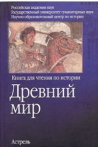 Книга Древний мир. Книга для чтения по истории