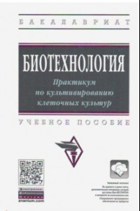 Книга Биотехнология. Практикум по культивированию клеточных культур. Учебное пособие