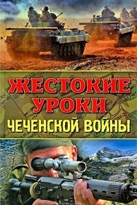 Книга Жестокие уроки Чеченской войны