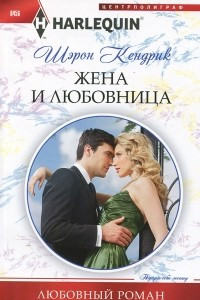 Книга Жена и любовница