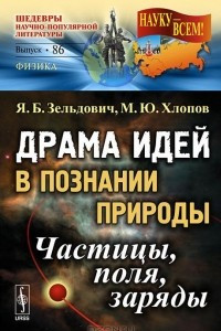 Книга Драма идей в познании природы. Частицы, поля, заряды