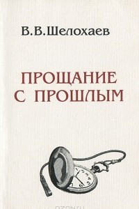 Книга Прощание с прошлым