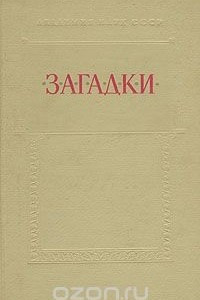 Книга Загадки