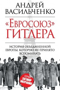 Книга ?Евросоюз? Гитлера