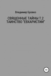 Книга Священные Тайны Т.2 ЕВХАРИСТИЯ