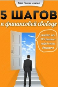 Книга 5 шагов к финансовой свободе