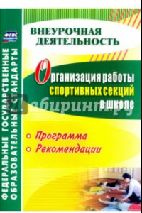 Книга Организация работы спортивных секций в школе. Программа, рекомендации. ФГОС