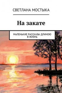 Книга На закате. Маленькие рассказы длиною в жизнь