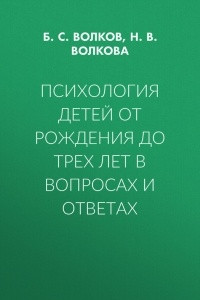 Книга Психология детей от рождения до трех лет в вопросах и ответах