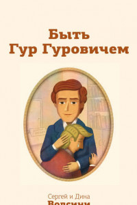 Книга Быть Гур Гуровичем