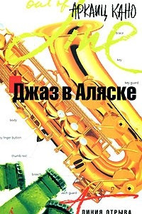 Книга Джаз в Аляске