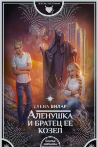 Книга Аленушка и  братец её козел