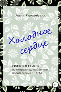 Книга Холодное сердце