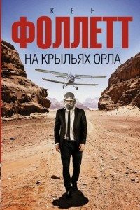 Книга На крыльях орла