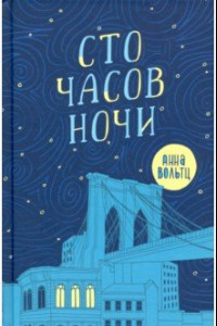 Книга Сто часов ночи