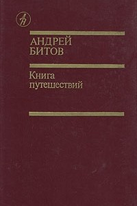 Книга Книга путешествий