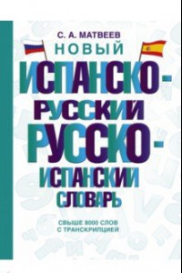 Книга Новый испанско-русский русско-испанский словарь