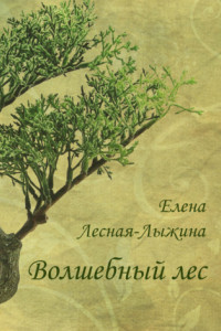 Книга Волшебный лес