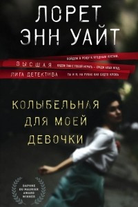 Книга Колыбельная для моей девочки