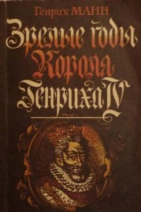 Книга Зрелые годы короля Генриха IV. Книга четвёртая