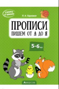 Книга Скоро в школу. Прописи. Пишем от А до Я. 5–6 лет