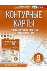 Книга География. 9 класс. Контурные карты. ФГОС. Россия в новых границах