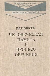 Книга Человеческая память и процесс обучения