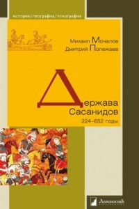 Книга Держава Сасанидов. 224-652 годы