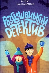 Книга Розбишацький детектив