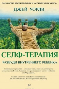 Книга Селф-терапия. Разбуди Внутреннего Ребенка