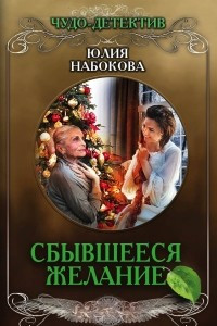 Книга Сбывшееся желание