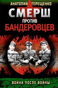 Книга СМЕРШ против бандеровцев. Война после войны