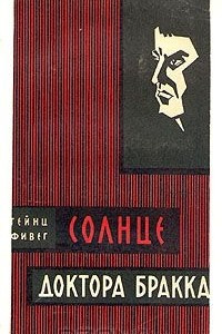 Книга Солнце доктора Бракка