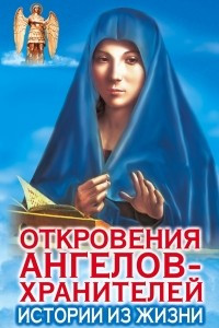 Книга Откровения Ангелов-Хранителей. Истории из жизни