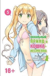 Книга Нахальный принц и кошка-несмеяна. Том 5