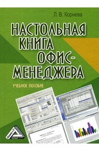 Книга Настольная книга офис-менеджера