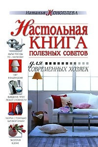 Книга Настольная книга полезных советов