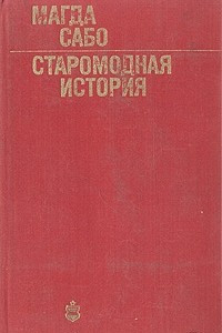 Книга Старомодная история