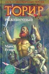 Книга Торир. Рыжебородый