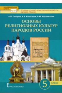 Книга Основы религиозных культур народов России.5 класс. Учебник для общеобразовательных учреждений. ФГОС