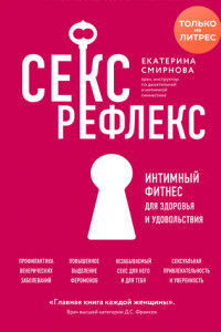 Книга Секс-рефлекс. Интимный фитнес для здоровья и удовольствия