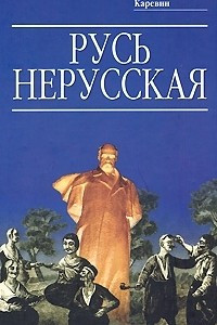 Книга Русь нерусская