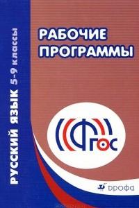 Книга Русский язык. 5-9 классы. Рабочие программы