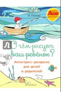 Книга О чем рисует ваш ребенок? Антистресс-раскраска