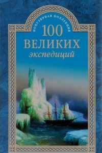 Книга 100 великих экспедиций