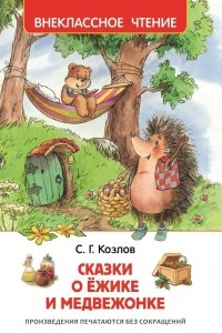 Книга Сказки о ёжике и медвежонке (ВЧ)