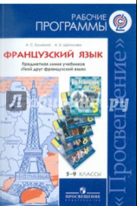 Книга Французский язык. 5-9 классы. Рабочие программы. Линия учебников 