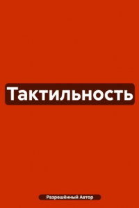 Книга Тактильность