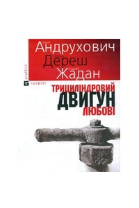 Книга Трицил?ндровий двигун любов?