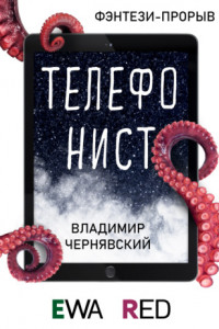 Книга Телефонист